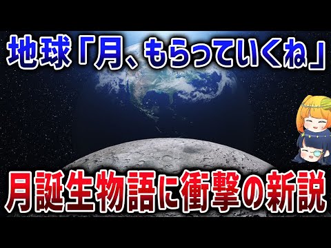 【宇宙一のNTR】月は地球に奪われた？新たに誕生した「バイナリー交換捕獲説」とは？【ゆっくり解説】