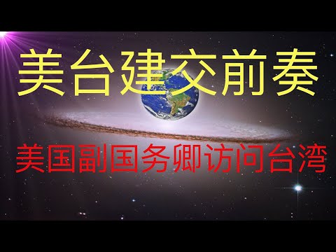 美副国务卿访问台湾，这可能是美台建交的前奏。未来人预言的台海重大事件可能提前上演！#KFK研究院