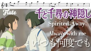 [Flute sheet music] Recommended for beginners 🔰 Always and Forever (from the movie "Spirited Away")