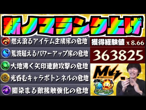 【モンスト】新ノマクエランク上げを楽しむ!!【ぺんぺん】