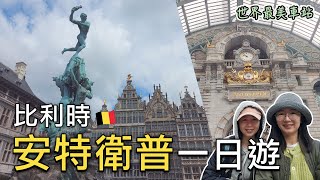 比利時🇧🇪安特衛普一日遊🎉沒找到廁所前千萬別喝太多水😅｜安特衛普中央火車站、安特衛普大廣場、斯滕城堡、河畔美術館、聖安娜河底隧道😃｜布魯塞爾大廣場看夜景｜比法西自由行🇧🇪🇫🇷🇪🇸EP08｜芒果這一家🥭