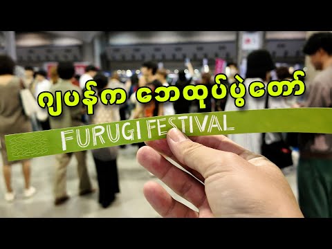 Furugi Festival in Tokyo【古着フェスティバル】2024