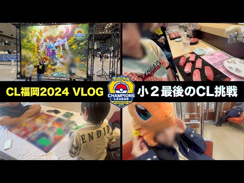 【VLOG】チャンピオンズリーグ2024福岡（CL福岡2024）に小学２年生が挑戦！レギュ落ち後の最初の大会を楽しんできました！！【ポケモンカード/みるとこTV】