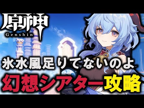 【原神】　幻想シアター　氷水風　攻略　【Genshin Impact】