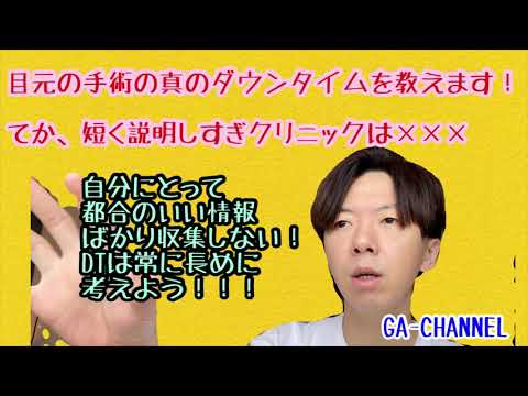 目元の手術のダウンタイムについて！騙されてる患者さんに正しい知識をお教えしてます！