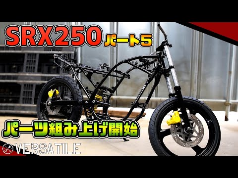 【SRX250】31年前のバイクを現代風に再生！part5 組み上げ　前編