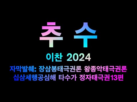 taichi chuan - 【태극권 추수】 이찬 2004 - 자막발췌 : 장삼봉태극권론. 왕종악태극권론. 십삼세행공심해. 타수가. 정자태극권13편