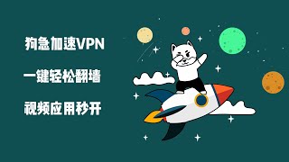 狗急加速VPN：不限流量，一键轻松翻墙，全球视频应用秒开