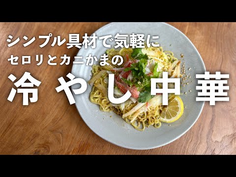 たくさんの具材を準備しなくて良い。セロリとカニかまの冷やし中華が気軽に作れておいしい。