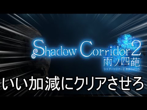 花腐しマラソンもうクリアさせろパイセン来るなミヅチ来るな【Shadow Corridor 2 雨ノ四葩】