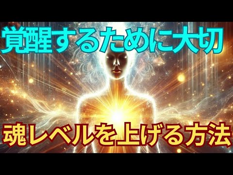 魂のレベルを上げるために必要な3つの習慣【開運スピリチュアル】