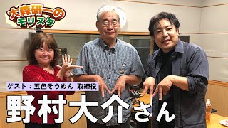 ゲスト :五色そうめん 取締役 野村大介さん FM愛媛日曜20時「大森研一のStarting Line for the Future」