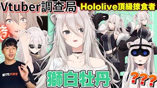 【Vtuber調查局】Holo食物鏈頂端!獅白牡丹,令草食系聞風笑變的辣個女人!獅白牡丹介紹/Vtuber介紹|Vtuber中文|vtuber精華