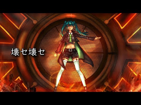 【初音ミク・アペンド】壊セ壊セ【カバー】