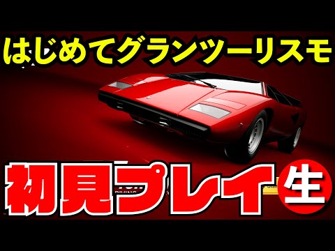 【最新作】はじめてのグランツーリスモ初見プレイ【生放送】