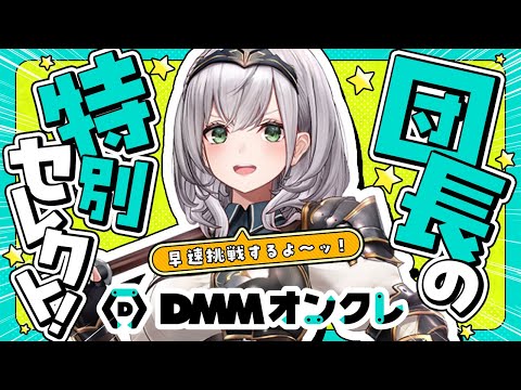 【#ノエルDMMオンクレ】団長の特別セレクトをGETするぞ～！！！✨【白銀ノエル/ホロライブ】