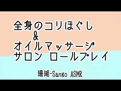 ASMR》マッサージ サロン・ロールプレイ-ノイズ多め Massage RolePlay Sounds《Japanese》