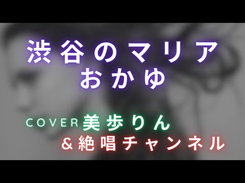 with絶唱チャンネル！　渋谷のマリア／おかゆ　cover 美歩りん