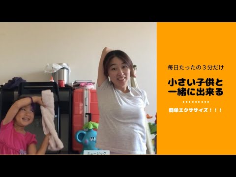 4歳の娘と一緒に毎日3分だけのエクササイズ！今回は背中と二の腕！