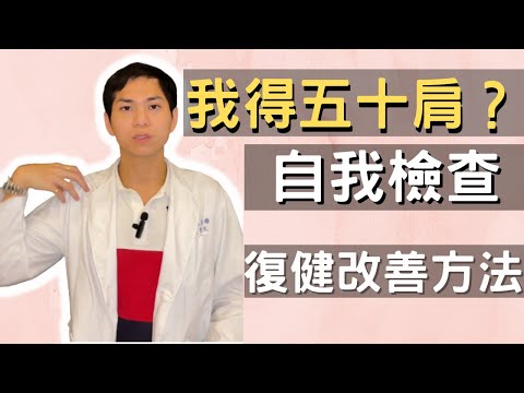 ［5分鐘改善］五十肩自我檢查及復健改善方法！？