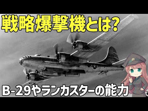 【兵器解説】戦略爆撃機とは？B-29やランカスターはどのような能力を持っていたのか？WW2時代の戦略爆撃について