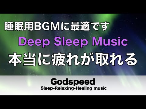 睡眠用bgm 疲労回復【睡眠・修復】本当に疲れが取れる癒し音楽でストレスと疲れをデトックスして濃縮した睡眠の時間を Deep Sleep Music#214