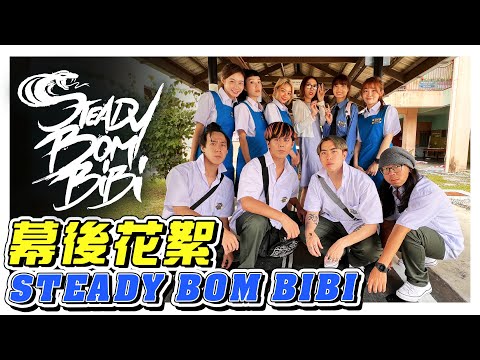 《STEADY BOM BIBI》- 山頂黑毒蛇最新單曲MV幕後花絮！- //MV製作特輯/幕後生活/不是Vlog//