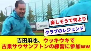 【レジェンド】吉田麻也、オフシーズンに古巣サウサンプトンの練習に参加！現地では復帰を望む声も！！