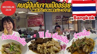 【タイ・バンコク】アヒル食べるならココ！タンスイヘン🇹🇭 / ミシュランビブグルマン選出店✨