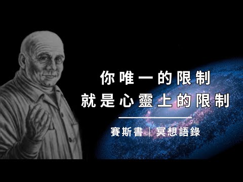 🎧我所擁有的力量 | 地球上最具影響力的通靈訊息，賽斯語錄