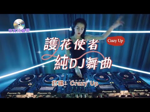 中文純音樂【 護花使者 】打碟：Crazy Up   感受一下“ 變身 ”的音樂之美