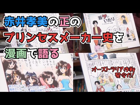 【ガイナックス】 赤井孝美が語る正のプリンセスメーカー史を漫画部分のみで解説【岡田斗司夫切り抜き】