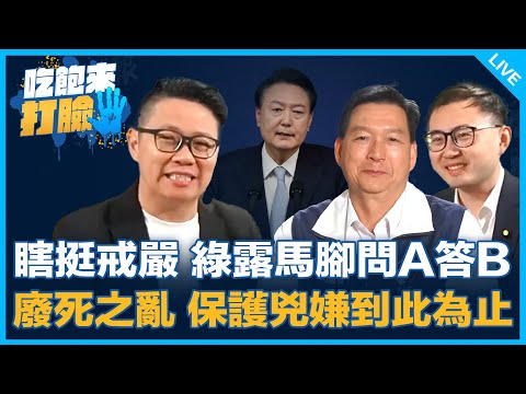 瞎挺戒嚴 綠露馬腳問A答B 廢死之亂 保護兇嫌到此為止【吃飽來打臉】2024.12.04