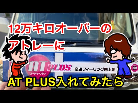 WAKO'SのATF添加剤ATPLUSを12万キロオーバーの車に入れてみた結果