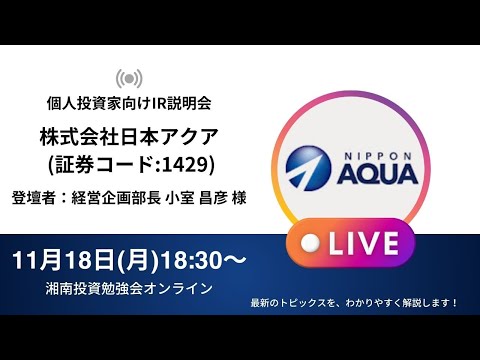 2024年11月18日(月)18:30～株式会社日本アクアIR説明会(証券コード:1429)ご登壇者：経営企画部長 小室 昌彦 様