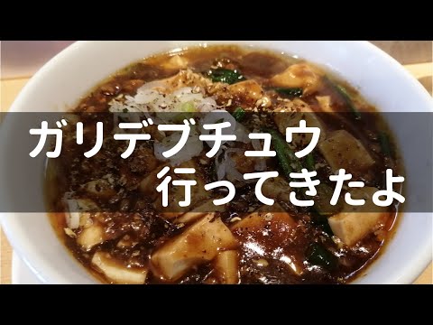 【激旨】ガリデブチュウで麻婆拉麺＠仙台市若林区河原町