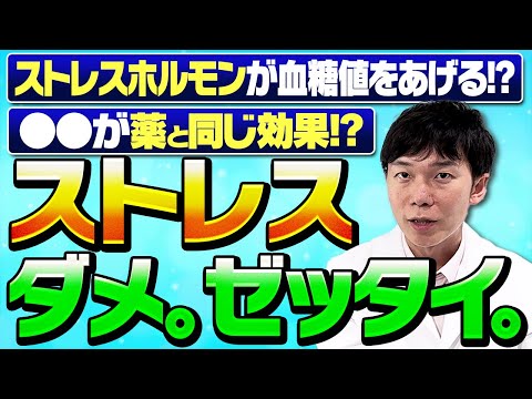 ストレスSTOP！血糖値に悪影響を及ぼす？ストレスには〇〇が効果的！