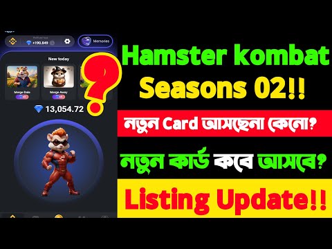 Hamster kombat নতুন কার্ড আসবে কবে |Hamster kombat new update coming soon!!