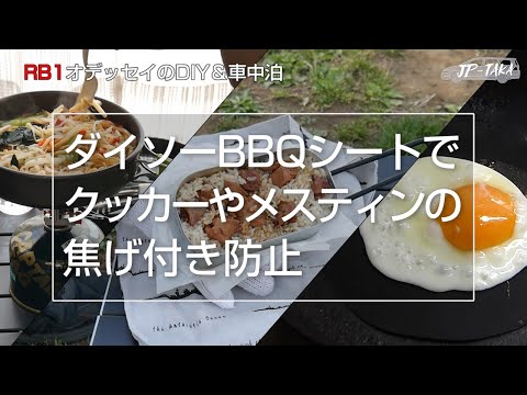 BBQシートでメスティンやクッカーの焦げ付きを防止 RB1オデッセイのDIYと車中泊