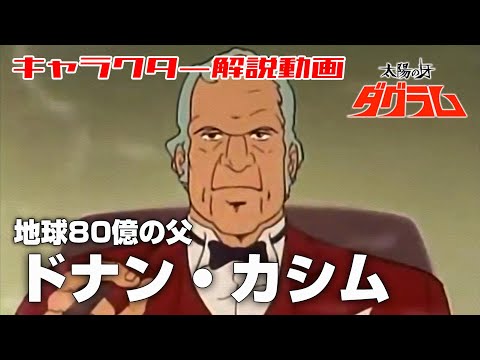 【地球80億の父】ドナン・カシム【太陽の牙ダグラム】