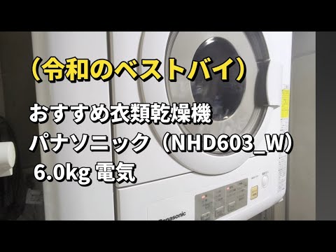 おすすめ乾燥機 パナソニック（‎NHD603_W） 6.0kg 電気衣類乾燥機 令和のベストバイ　#panasonic #家電アドバイザー #家電