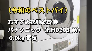 おすすめ乾燥機 パナソニック（‎NHD603_W） 6.0kg 電気衣類乾燥機 令和のベストバイ　#panasonic #家電アドバイザー #家電