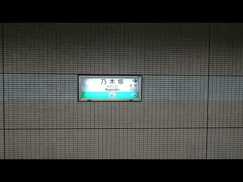 乃木坂駅発車メロディ「君の名は希望・イントロver」 綾瀬・取手方駅壁駅名標撮影