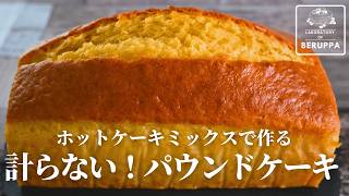 【奇跡の黄金比】ホットケーキミックスで作る 美味しい基本のパウンドケーキ