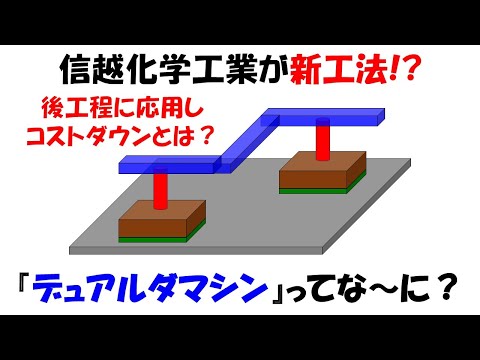 【半導体基礎】デュアルダマシンってな～に？メリットは？