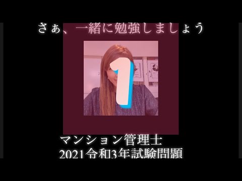 【マンション管理士】令和3年　試験問題　問1 令和3年度　過去試験問題　問題1の解答解説です