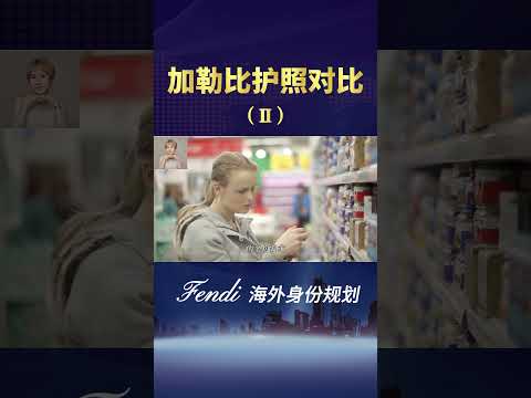 移民格林纳达，拿小国护照，是为了居住吗？#护照 #移民 #加勒比护照