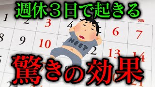 5日間の疲れが週休2日で消えるわけねぇだろうが