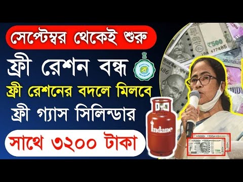 ration card scheme west bengal ! rksy ration card ! september ration ! free gas scheme with 3600