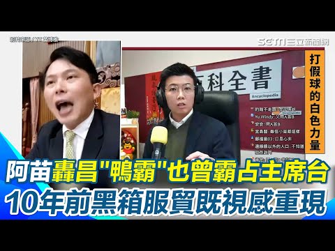 苗博雅挖黃國昌11年前影片狂諷「預言家」！昔反對罷免連署要附身分證！今答非所問又不敢譴責國民黨！阿苗狂譏10年前黑箱服貿既視感重現...現改成黑箱選罷法！【94要客訴】